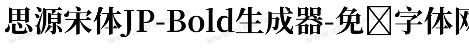 思源宋体JP-Bold生成器字体转换