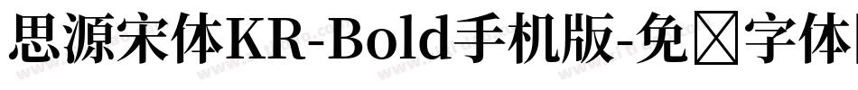 思源宋体KR-Bold手机版字体转换