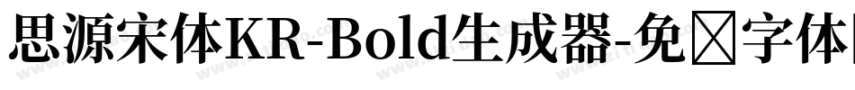 思源宋体KR-Bold生成器字体转换