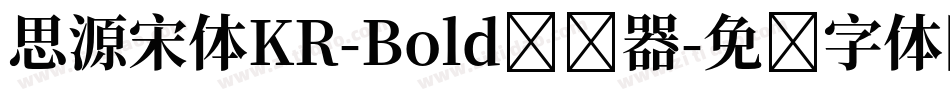 思源宋体KR-Bold转换器字体转换