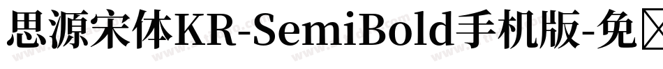 思源宋体KR-SemiBold手机版字体转换