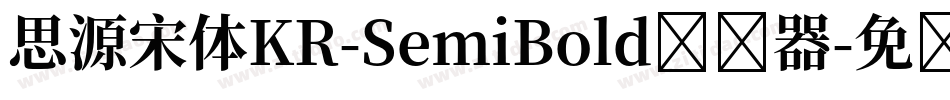 思源宋体KR-SemiBold转换器字体转换