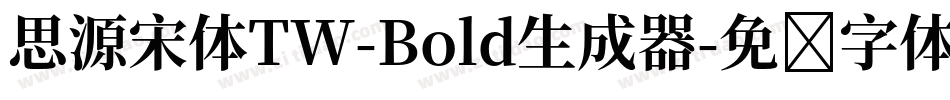 思源宋体TW-Bold生成器字体转换