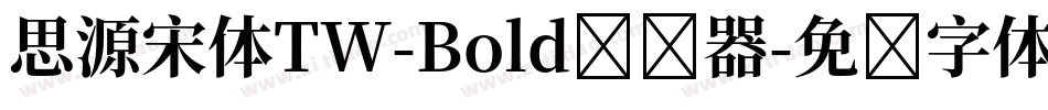 思源宋体TW-Bold转换器字体转换