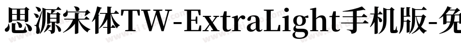 思源宋体TW-ExtraLight手机版字体转换