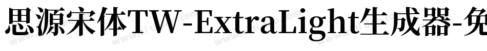 思源宋体TW-ExtraLight生成器字体转换