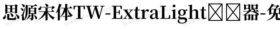 思源宋体TW-ExtraLight转换器字体转换