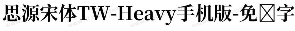 思源宋体TW-Heavy手机版字体转换