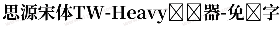 思源宋体TW-Heavy转换器字体转换