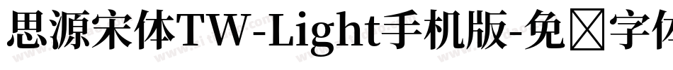 思源宋体TW-Light手机版字体转换