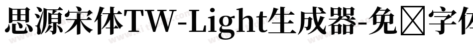 思源宋体TW-Light生成器字体转换