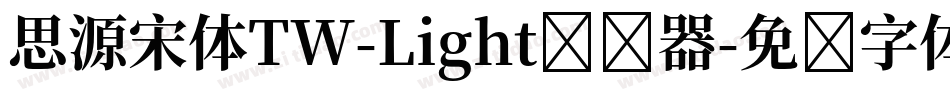 思源宋体TW-Light转换器字体转换