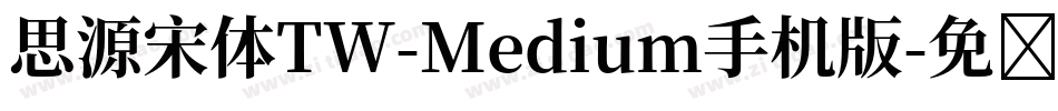 思源宋体TW-Medium手机版字体转换