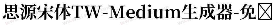 思源宋体TW-Medium生成器字体转换