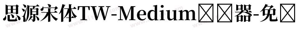 思源宋体TW-Medium转换器字体转换