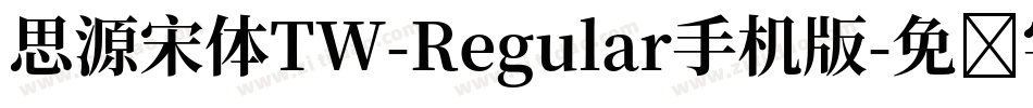 思源宋体TW-Regular手机版字体转换