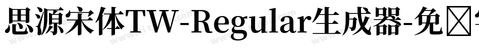 思源宋体TW-Regular生成器字体转换