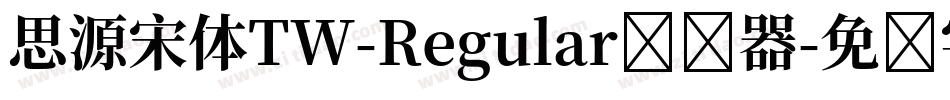 思源宋体TW-Regular转换器字体转换
