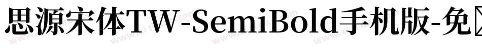 思源宋体TW-SemiBold手机版字体转换
