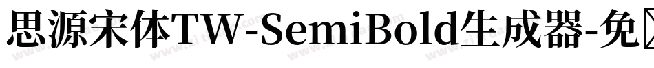 思源宋体TW-SemiBold生成器字体转换