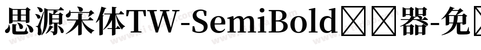 思源宋体TW-SemiBold转换器字体转换