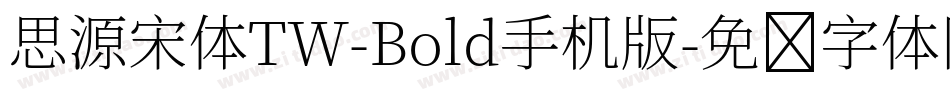 思源宋体TW-Bold手机版字体转换