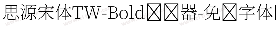 思源宋体TW-Bold转换器字体转换