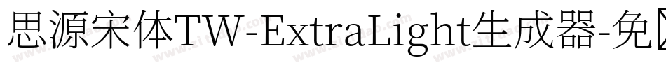 思源宋体TW-ExtraLight生成器字体转换