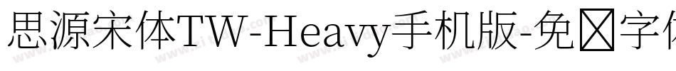 思源宋体TW-Heavy手机版字体转换