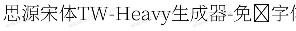 思源宋体TW-Heavy生成器字体转换