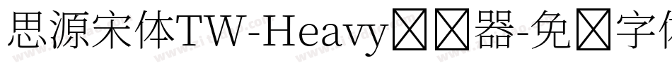 思源宋体TW-Heavy转换器字体转换