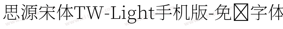 思源宋体TW-Light手机版字体转换