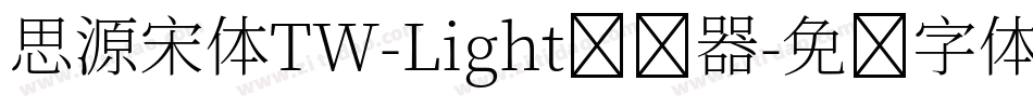 思源宋体TW-Light转换器字体转换