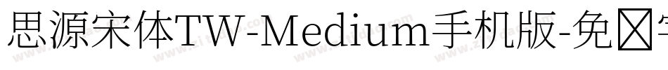 思源宋体TW-Medium手机版字体转换