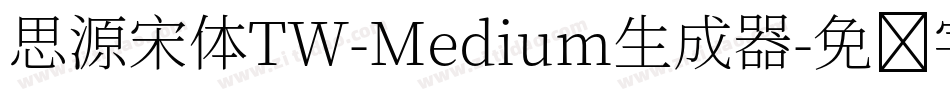 思源宋体TW-Medium生成器字体转换