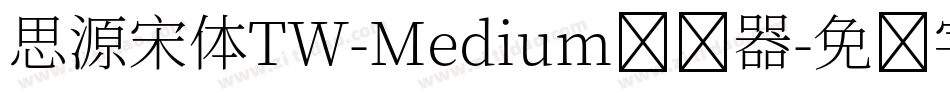 思源宋体TW-Medium转换器字体转换