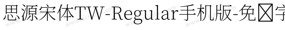 思源宋体TW-Regular手机版字体转换
