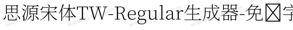 思源宋体TW-Regular生成器字体转换