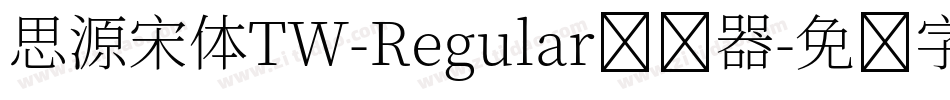 思源宋体TW-Regular转换器字体转换