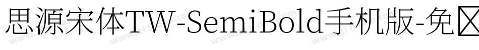 思源宋体TW-SemiBold手机版字体转换