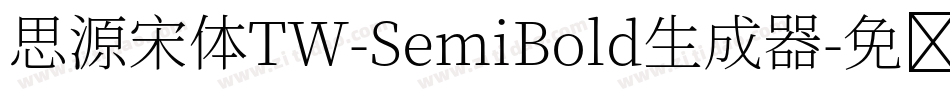 思源宋体TW-SemiBold生成器字体转换
