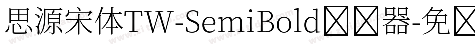 思源宋体TW-SemiBold转换器字体转换