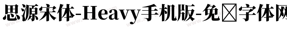 思源宋体-Heavy手机版字体转换