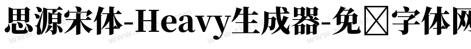 思源宋体-Heavy生成器字体转换