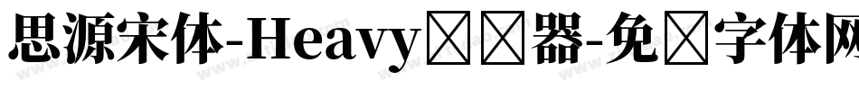 思源宋体-Heavy转换器字体转换