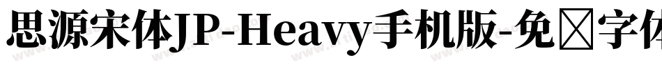 思源宋体JP-Heavy手机版字体转换