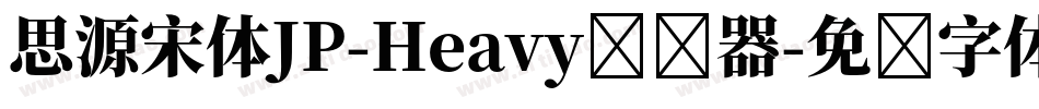 思源宋体JP-Heavy转换器字体转换