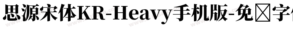 思源宋体KR-Heavy手机版字体转换
