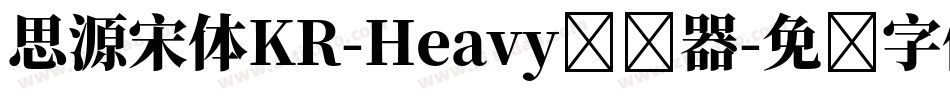 思源宋体KR-Heavy转换器字体转换
