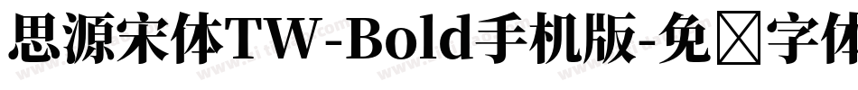 思源宋体TW-Bold手机版字体转换